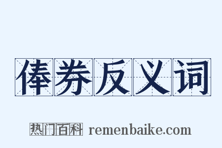 俸券反义词是什么意思的图片